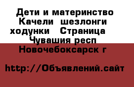 Дети и материнство Качели, шезлонги, ходунки - Страница 2 . Чувашия респ.,Новочебоксарск г.